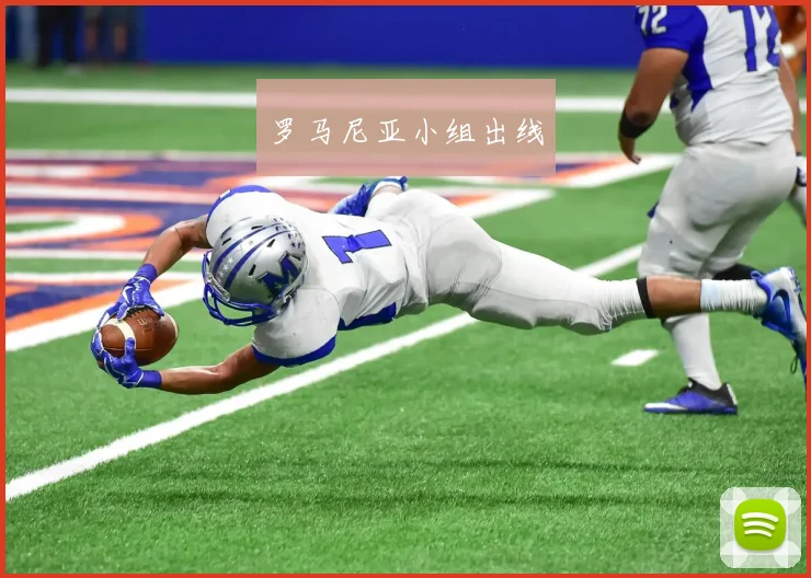罗马尼亚小组出线
