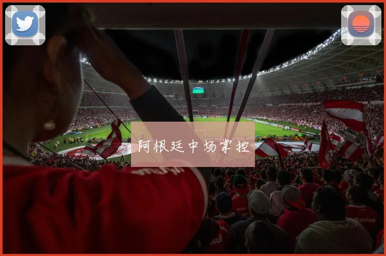 阿根廷中场掌控