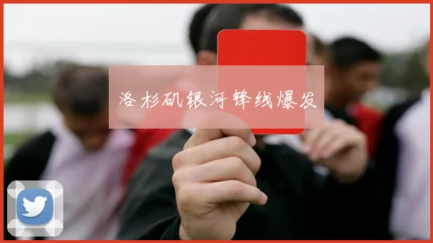 洛杉矶银河锋线爆发