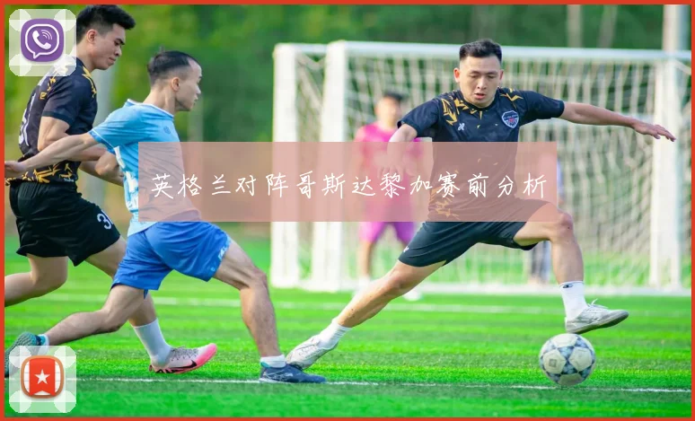 英格兰对阵哥斯达黎加赛前分析