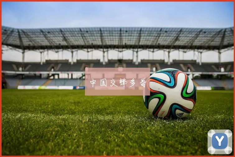 中国交锋多哥