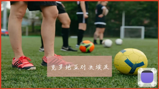 克罗地亚对决埃及