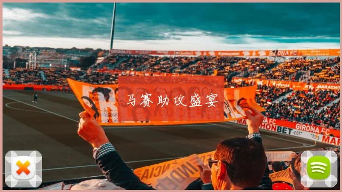 马赛助攻盛宴