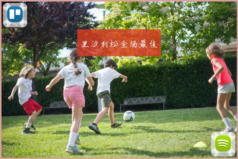 里沙利松全场最佳