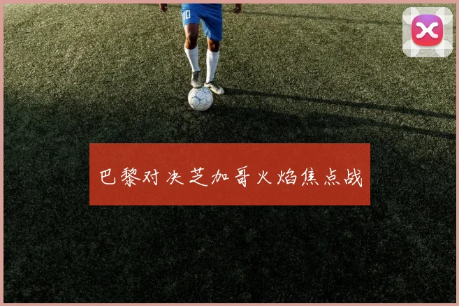 巴黎对决芝加哥火焰焦点战