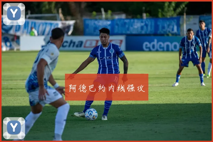 阿德巴约内线强攻