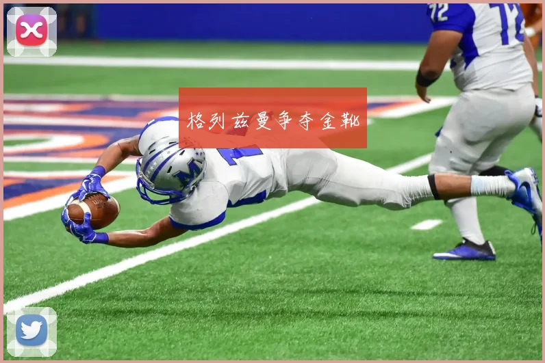 格列兹曼争夺金靴