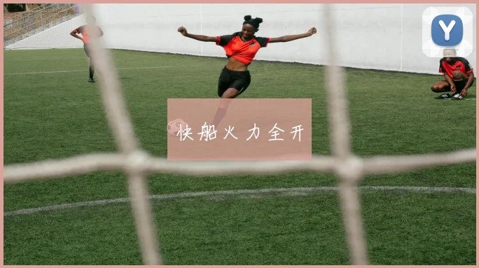 快船火力全开
