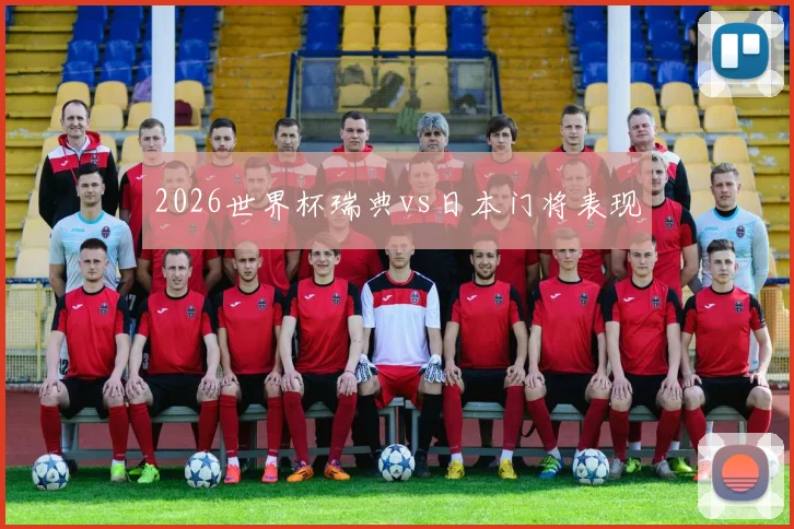 2026世界杯瑞典vs日本门将表现