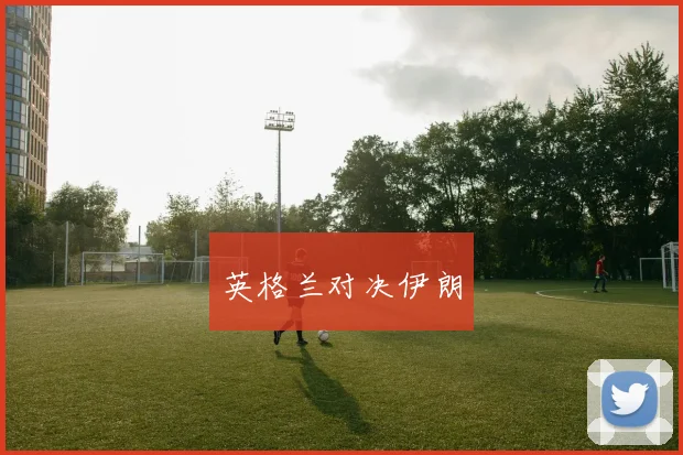 英格兰对决伊朗