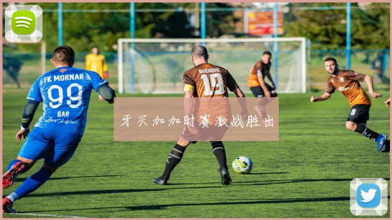 牙买加加时赛激战胜出