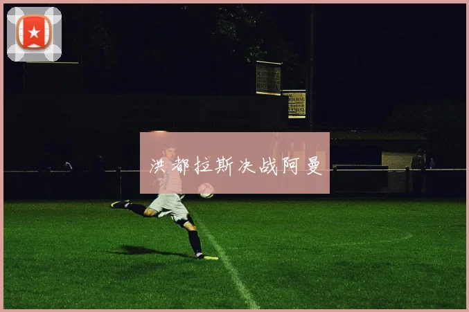 洪都拉斯决战阿曼