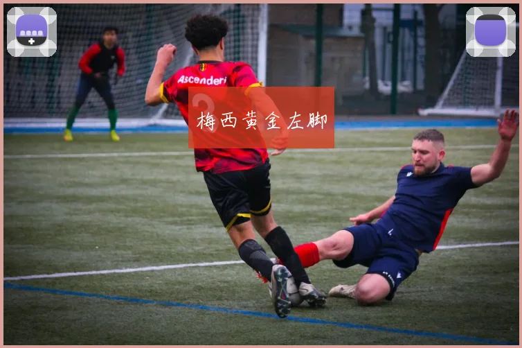 梅西黄金左脚