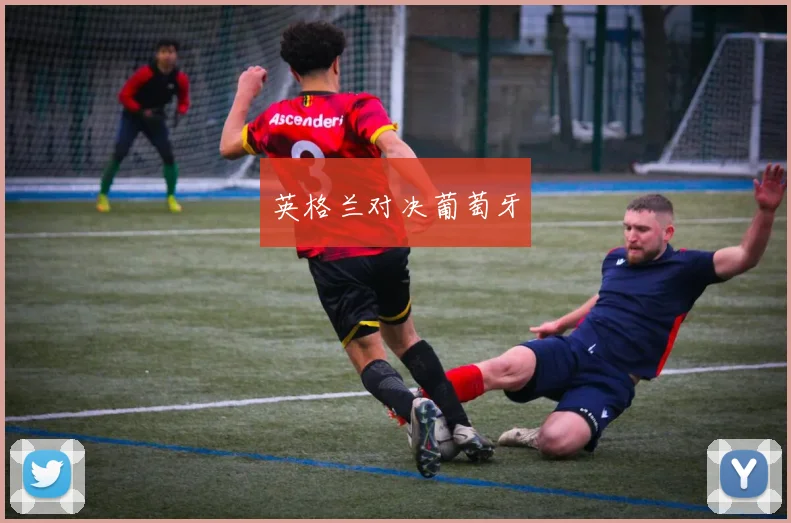 英格兰对决葡萄牙
