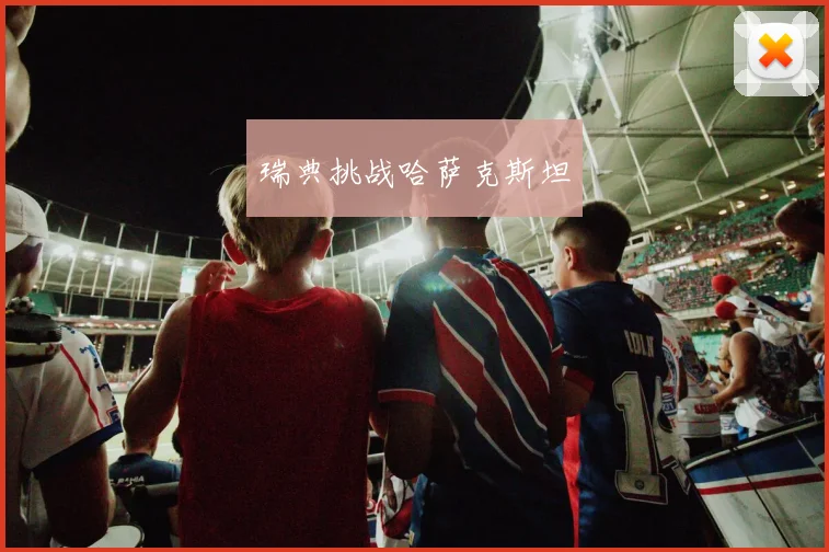 瑞典挑战哈萨克斯坦