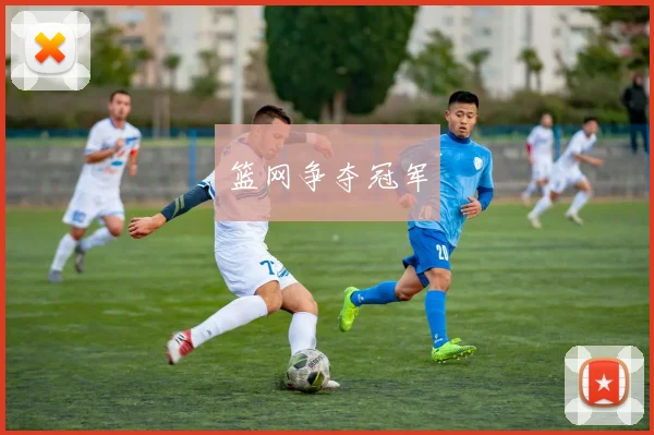 篮网争夺冠军