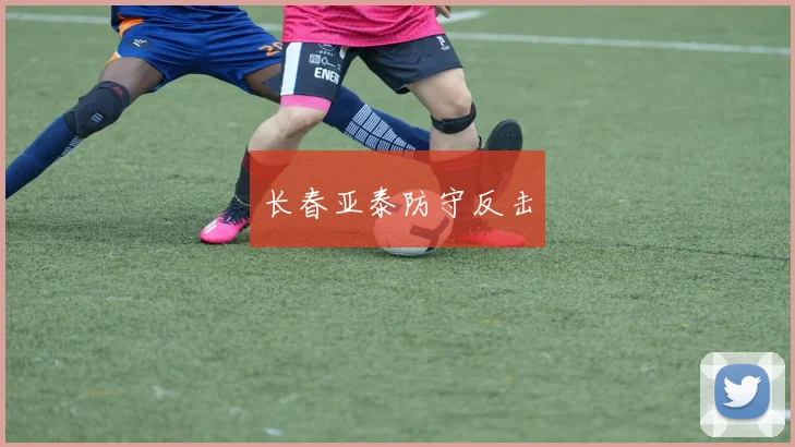 长春亚泰防守反击