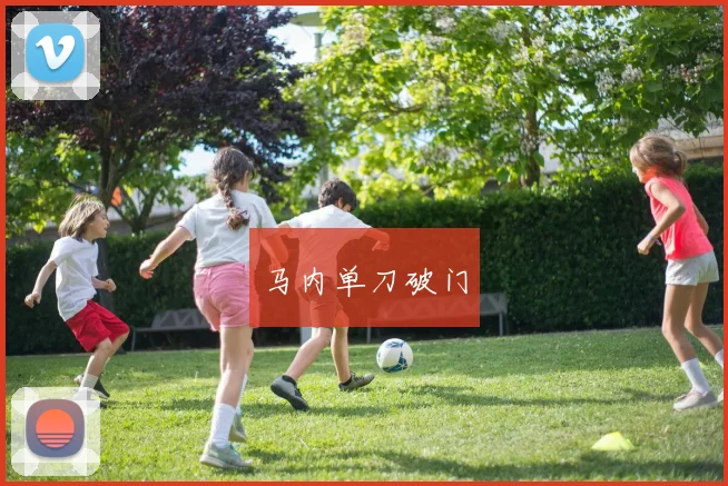 马内单刀破门