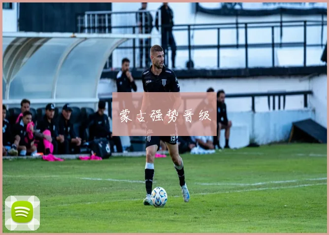 蒙古强势晋级