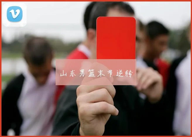 山东男篮末节逆转