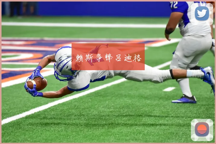 赖斯争锋吕迪格