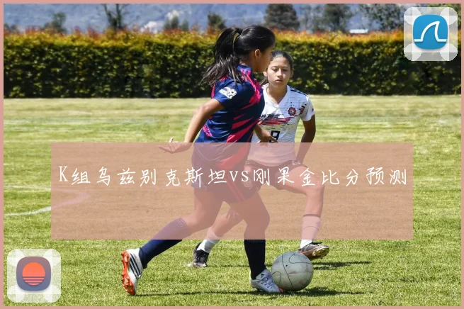 K组乌兹别克斯坦vs刚果金比分预测
