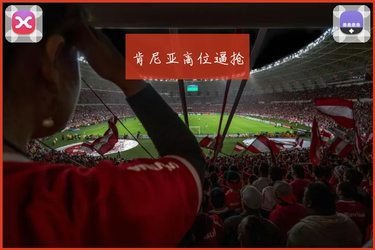 肯尼亚高位逼抢