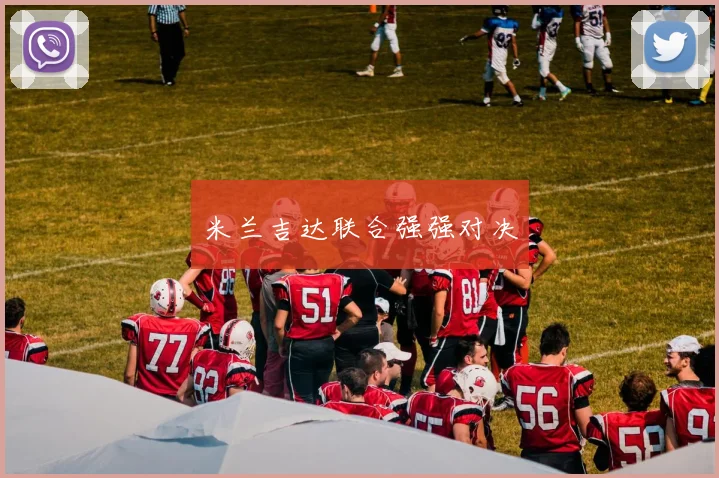 米兰吉达联合强强对决