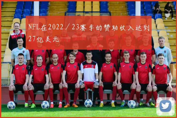 NFL在2022／23赛季的赞助收入达到27亿美元