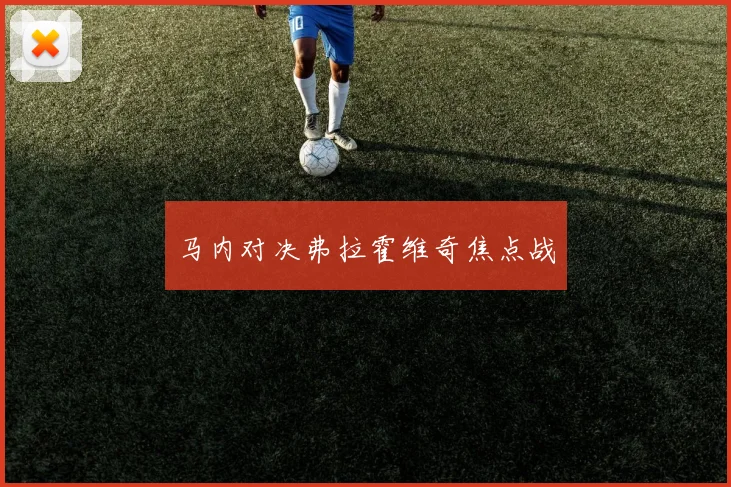 马内对决弗拉霍维奇焦点战