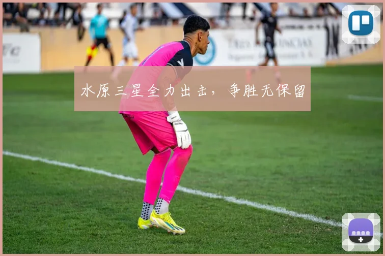 水原三星全力出击，争胜无保留