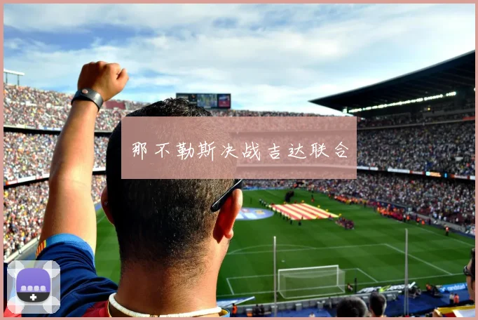 那不勒斯决战吉达联合