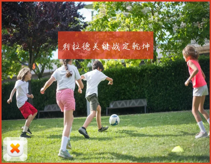 利拉德关键战定乾坤