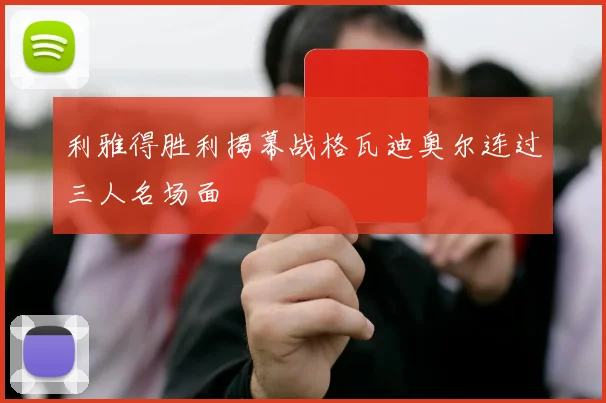 利雅得胜利揭幕战格瓦迪奥尔连过三人名场面