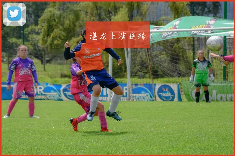 谌龙上演逆转