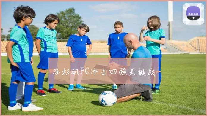 洛杉矶FC冲击四强关键战