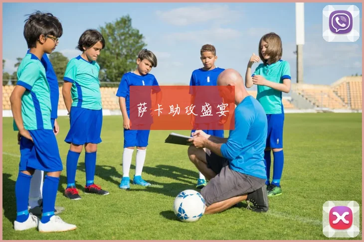 萨卡助攻盛宴