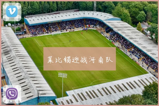 莱比锡迎战河南队
