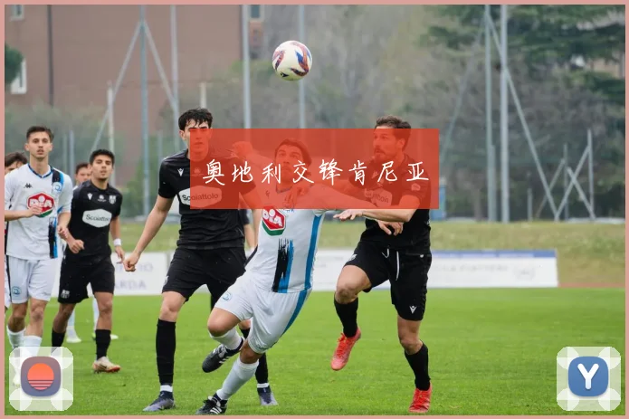 奥地利交锋肯尼亚