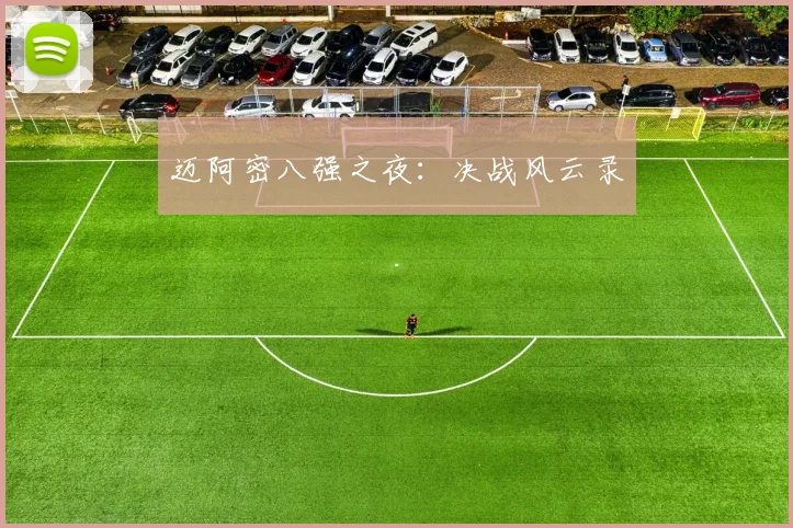 迈阿密八强之夜：决战风云录