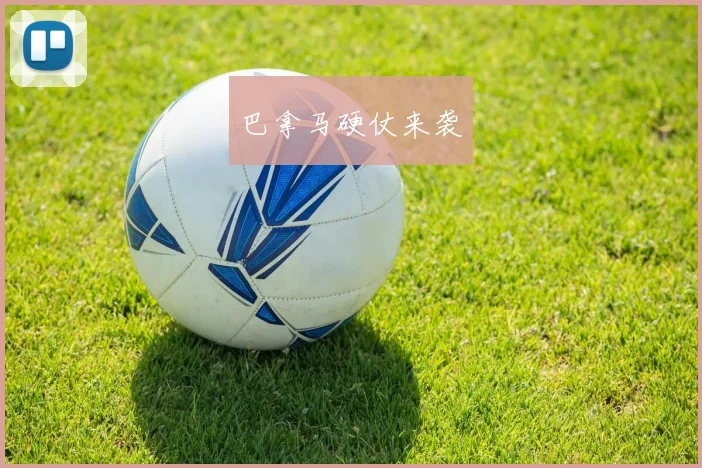 巴拿马硬仗来袭