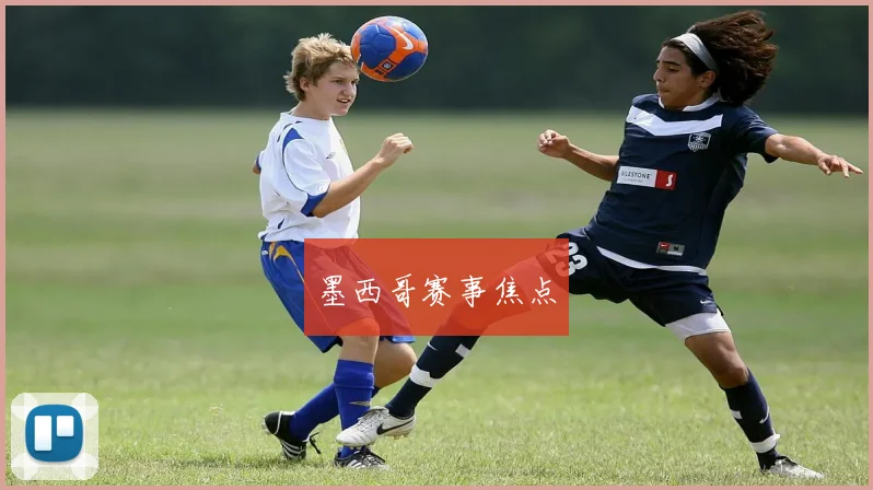 墨西哥赛事焦点