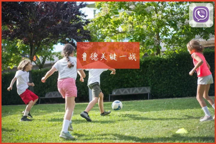 鲁德关键一战
