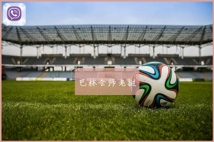 巴林会师老挝
