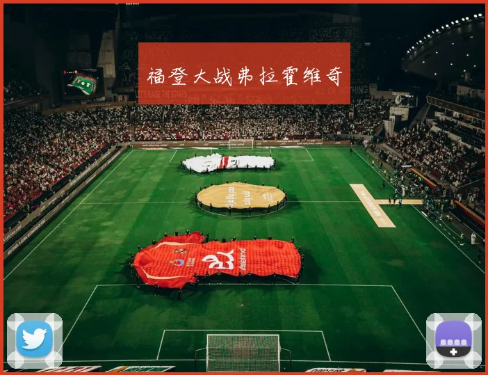 福登大战弗拉霍维奇