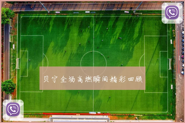 贝宁全场高燃瞬间精彩回顾