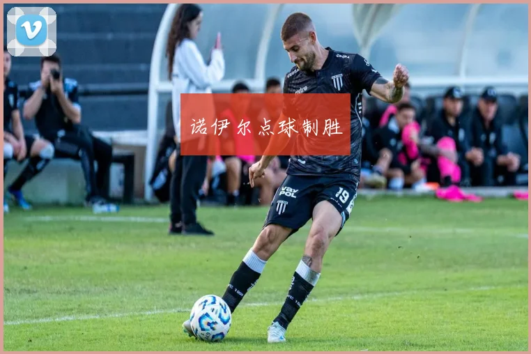 诺伊尔点球制胜