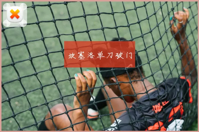 坎塞洛单刀破门
