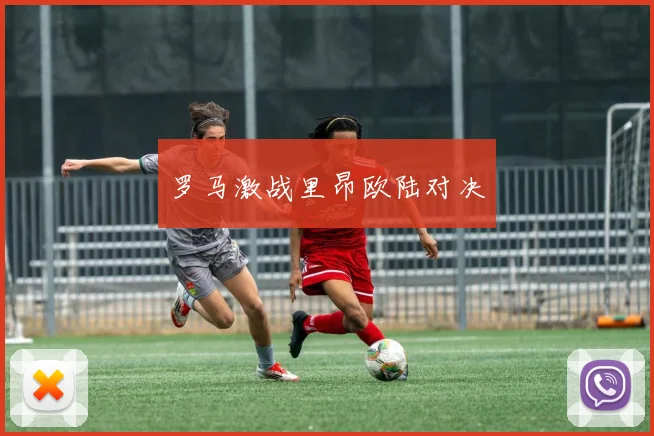 罗马激战里昂欧陆对决