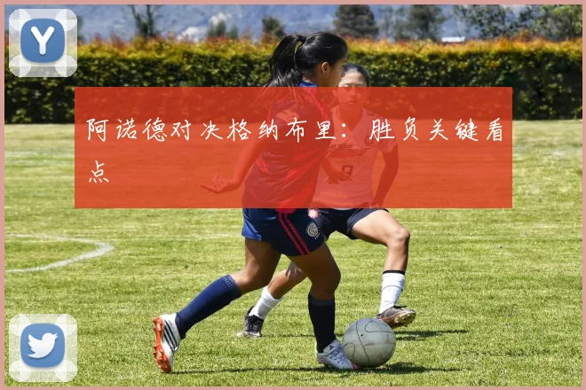 阿诺德对决格纳布里：胜负关键看点